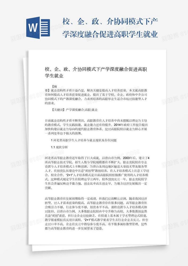 校、企、政、介协同模式下产学深度融合促进高职学生就业