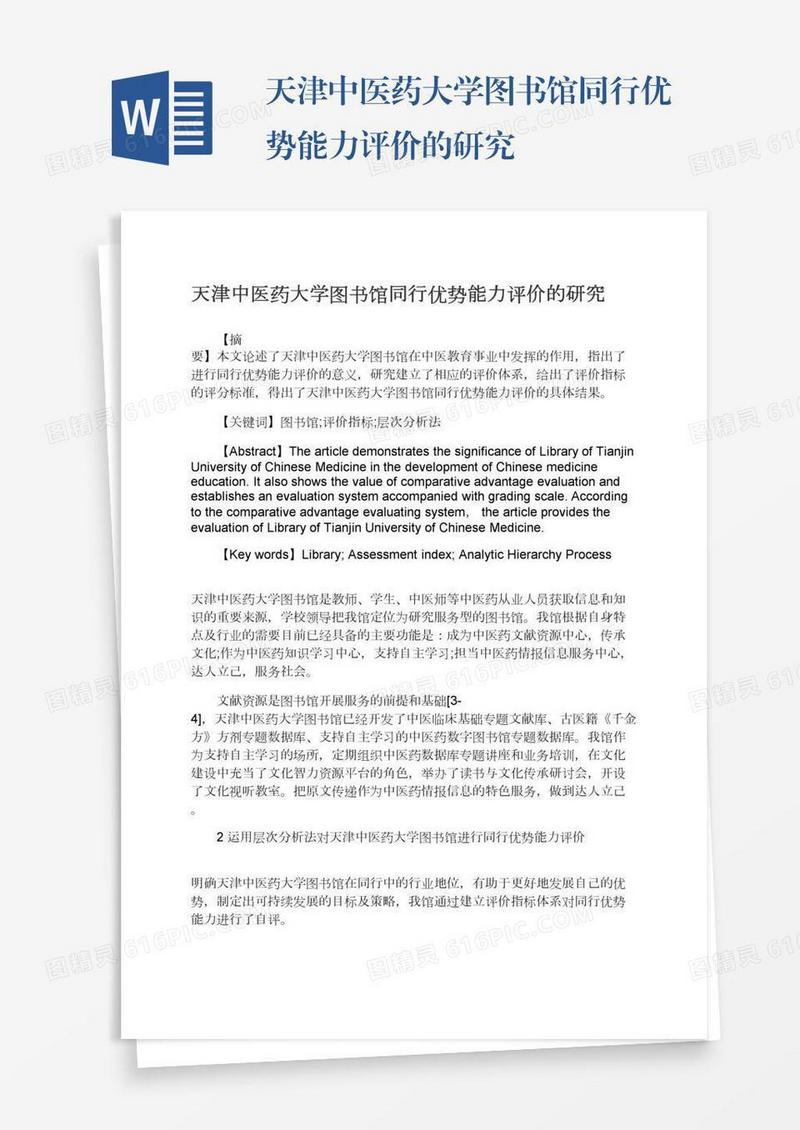 天津中医药大学图书馆同行优势能力评价的研究