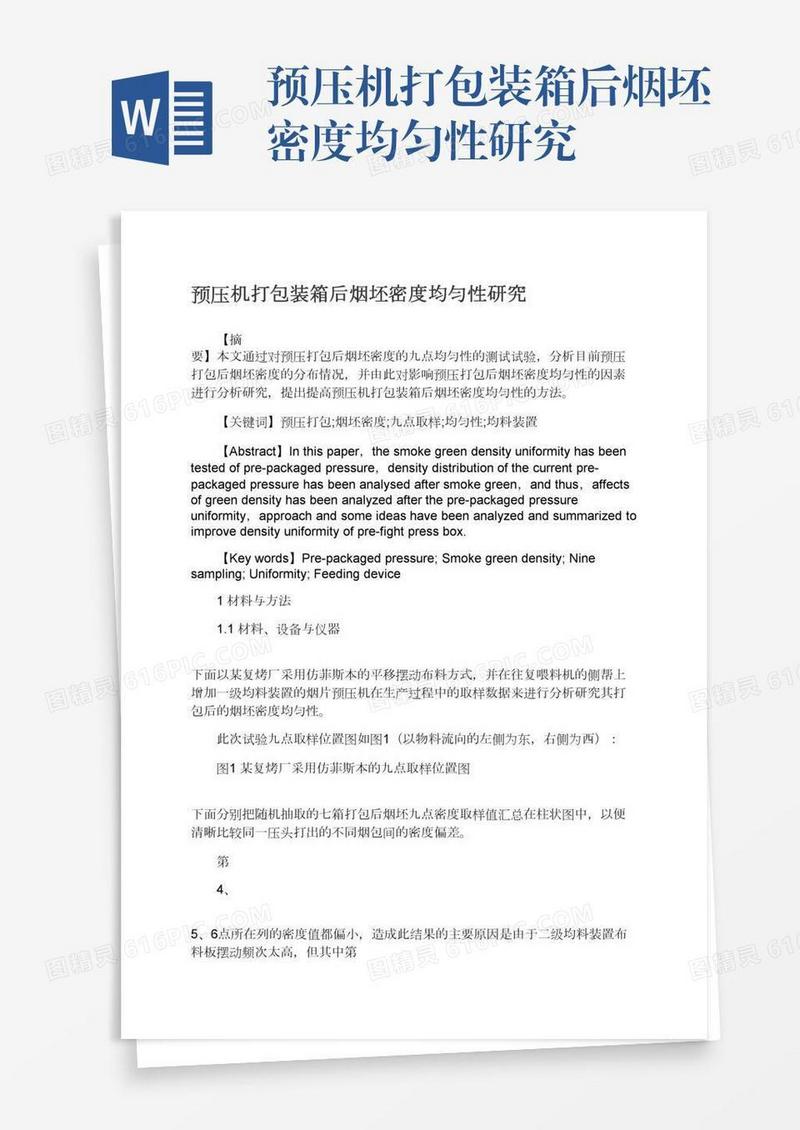预压机打包装箱后烟坯密度均匀性研究