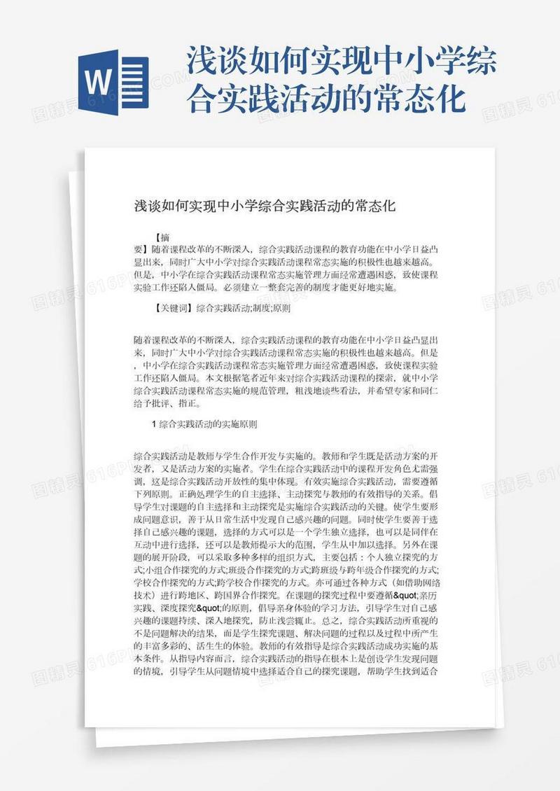 浅谈如何实现中小学综合实践活动的常态化