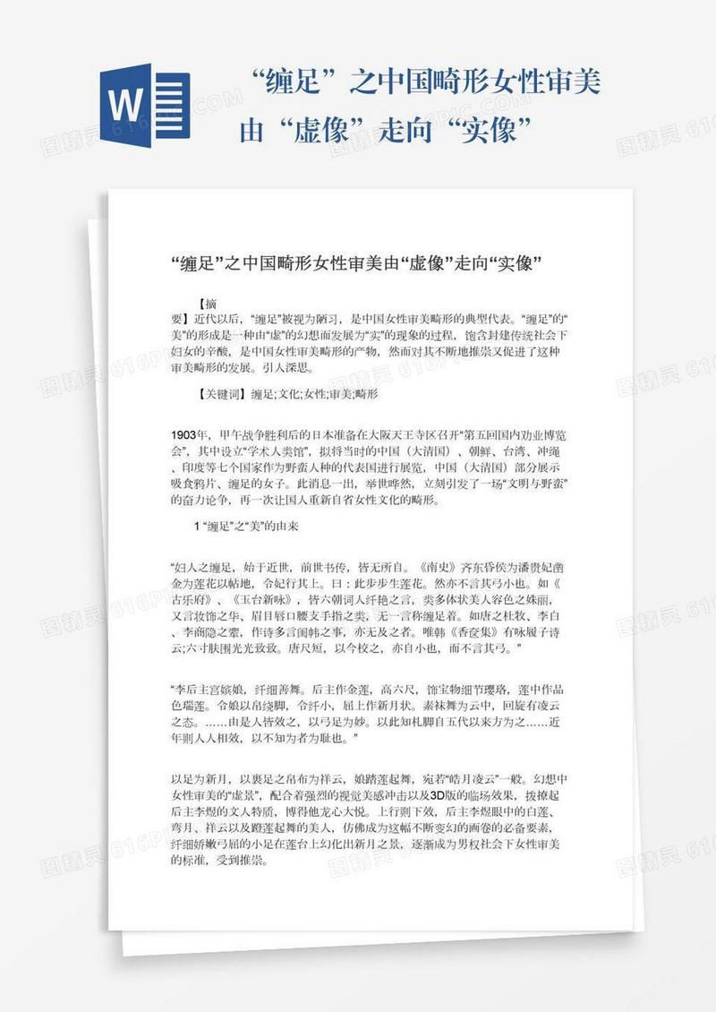 “缠足”之中国畸形女性审美由“虚像”走向“实像”