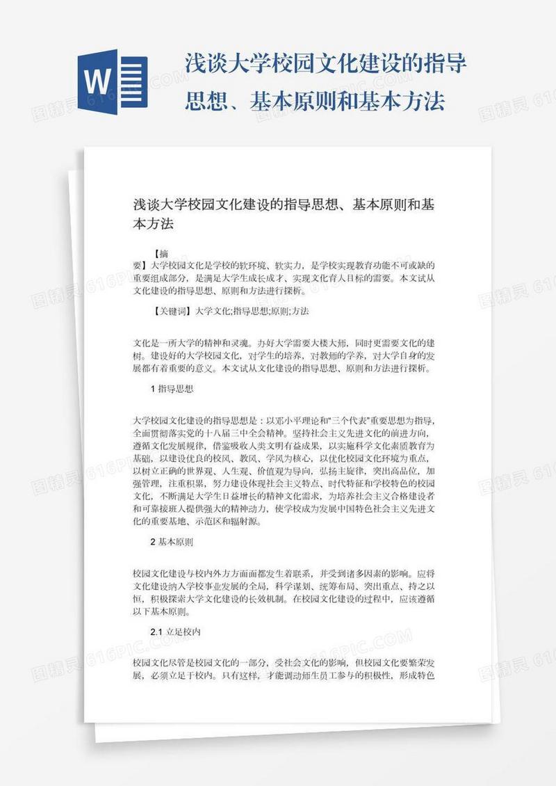 浅谈大学校园文化建设的指导思想、基本原则和基本方法