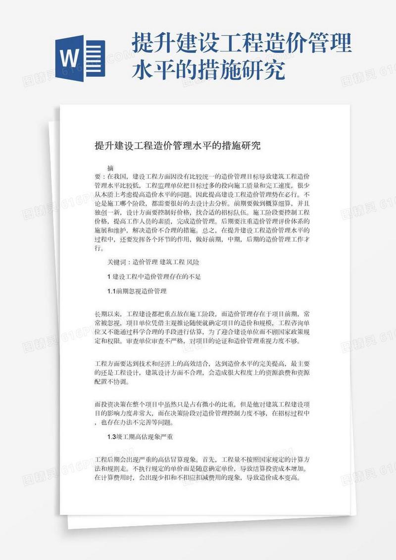 提升建设工程造价管理水平的措施研究