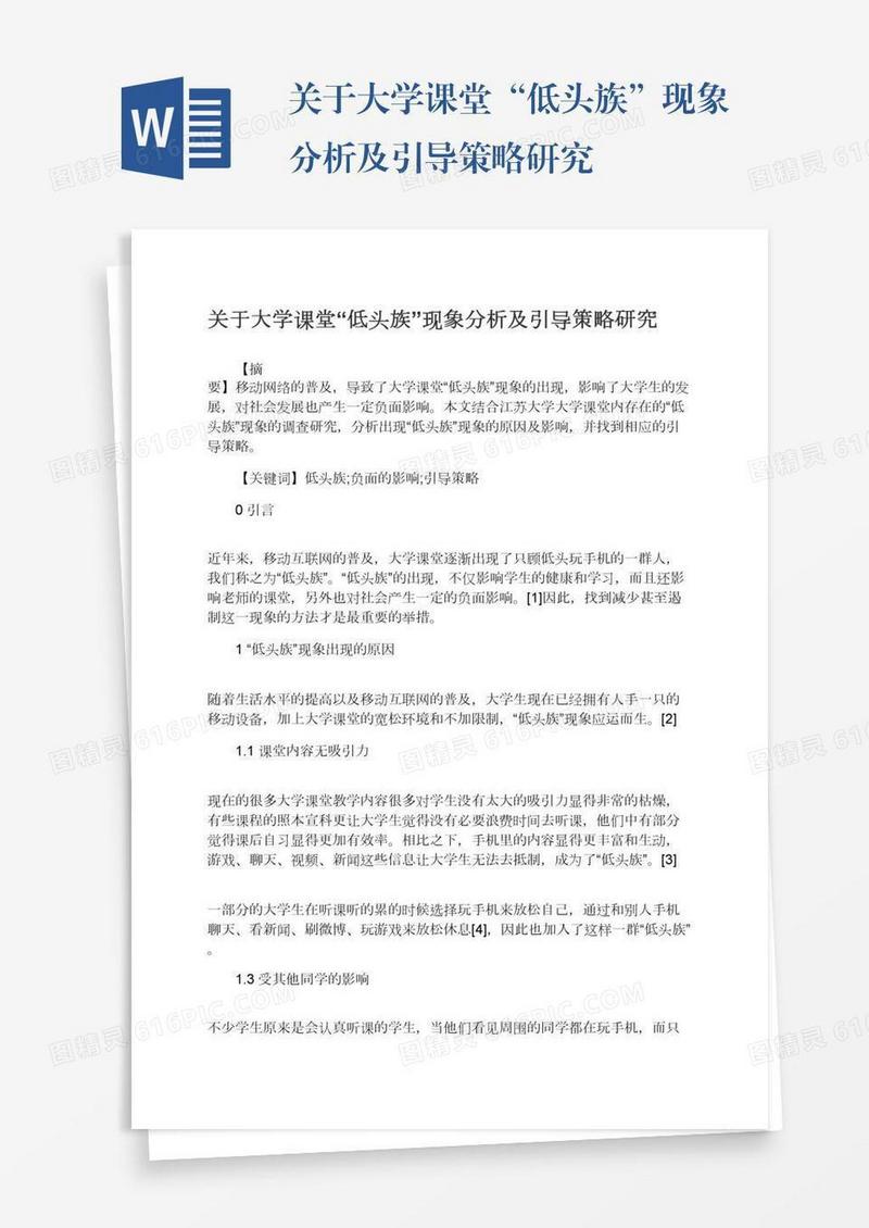 关于大学课堂“低头族”现象分析及引导策略研究