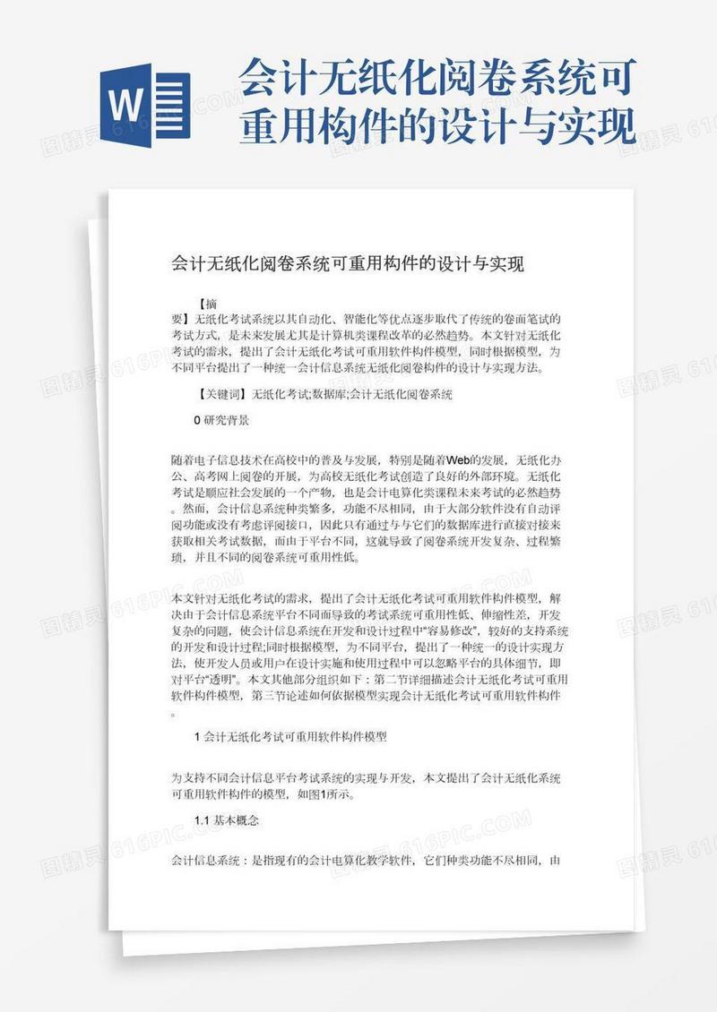 会计无纸化阅卷系统可重用构件的设计与实现
