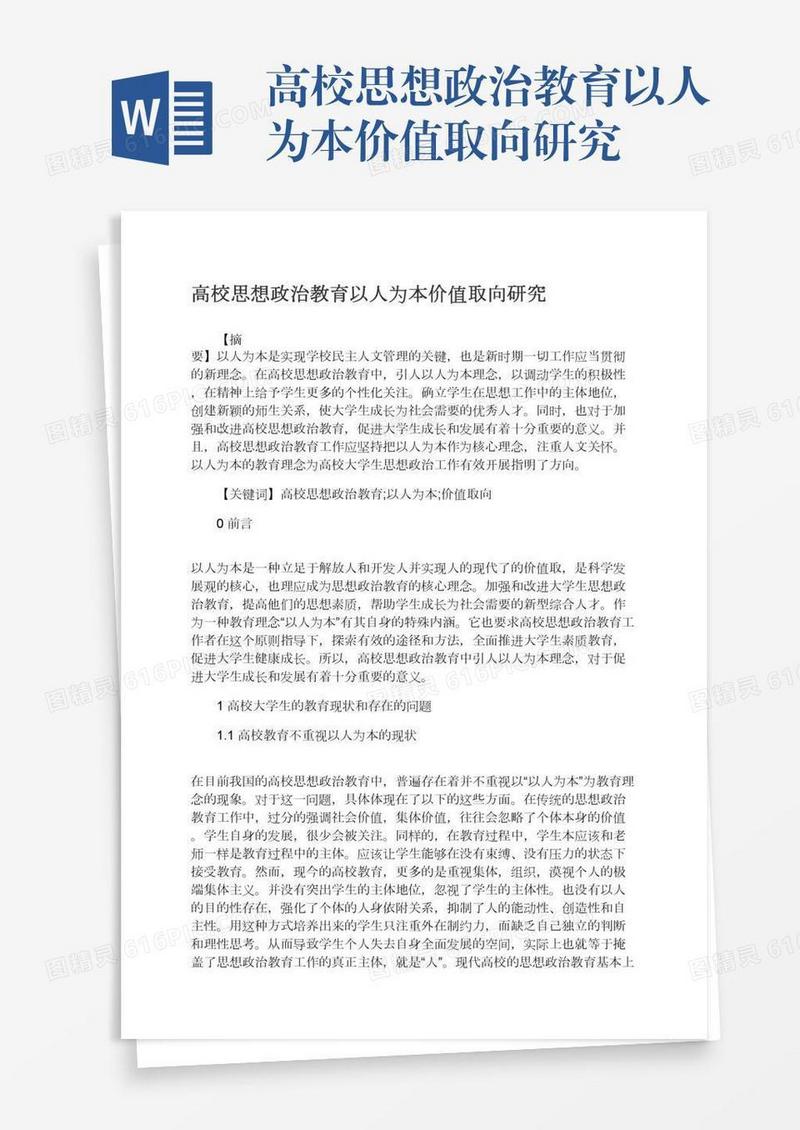高校思想政治教育以人为本价值取向研究