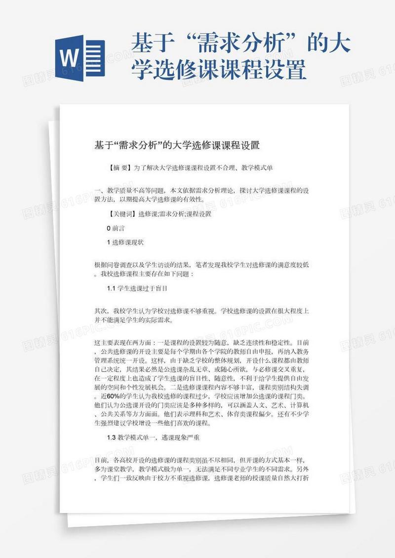 基于“需求分析”的大学选修课课程设置