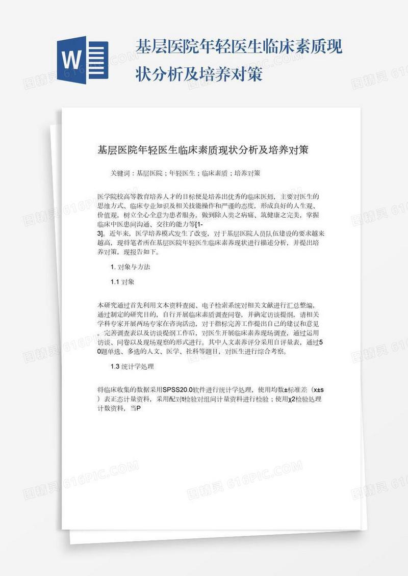 基层医院年轻医生临床素质现状分析及培养对策