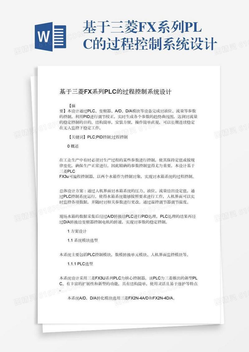 基于三菱FX系列PLC的过程控制系统设计