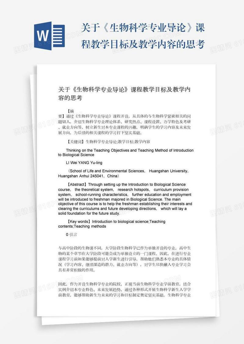 关于《生物科学专业导论》课程教学目标及教学内容的思考