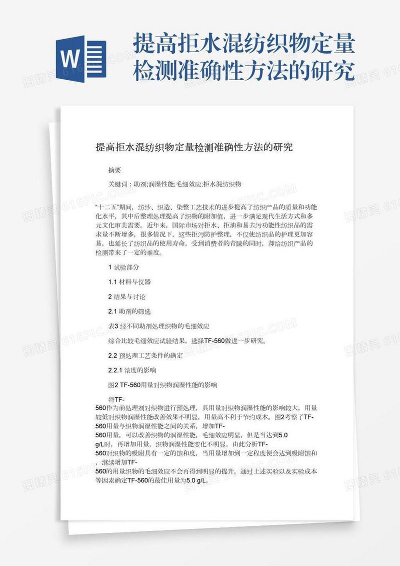 提高拒水混纺织物定量检测准确性方法的研究