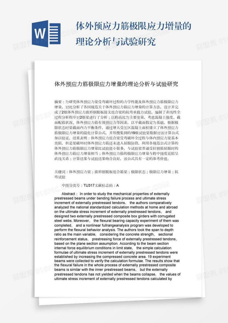 体外预应力筋极限应力增量的理论分析与试验研究
