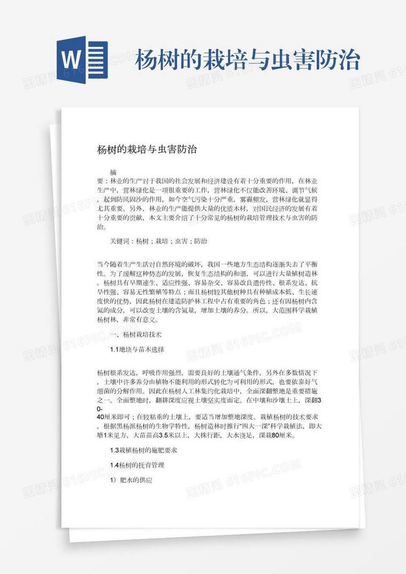杨树的栽培与虫害防治
