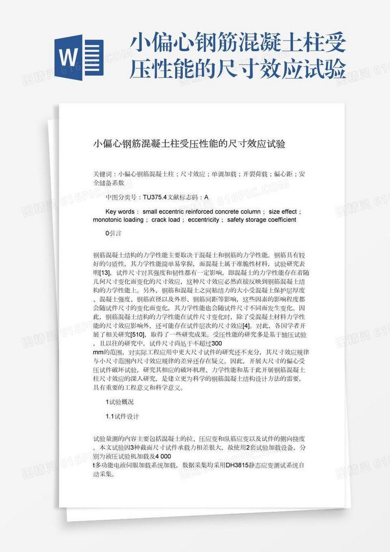 小偏心钢筋混凝土柱受压性能的尺寸效应试验