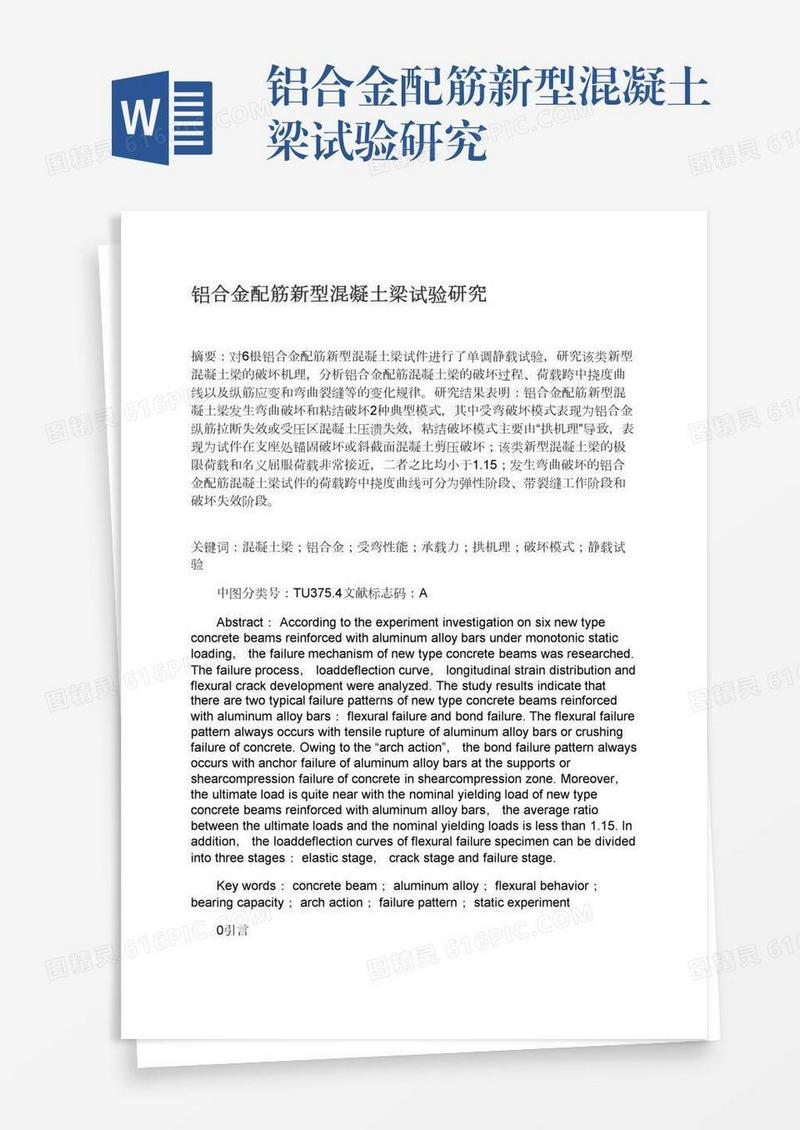 铝合金配筋新型混凝土梁试验研究