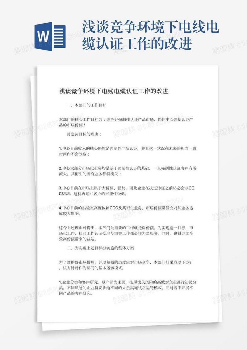 浅谈竞争环境下电线电缆认证工作的改进
