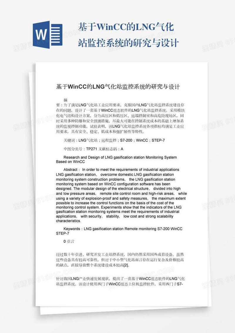 基于WinCC的LNG气化站监控系统的研究与设计