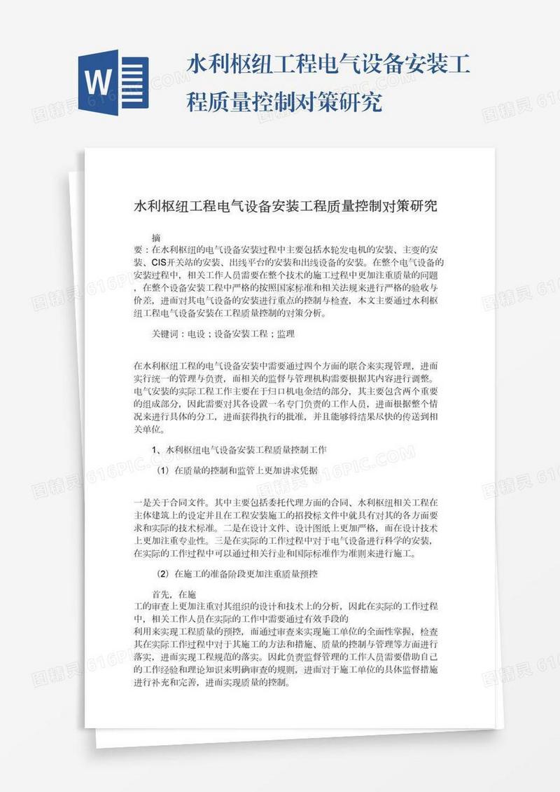 水利枢纽工程电气设备安装工程质量控制对策研究