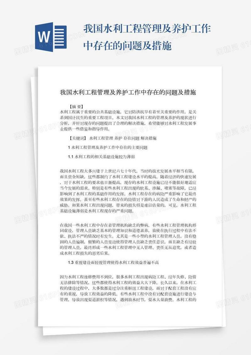 我国水利工程管理及养护工作中存在的问题及措施