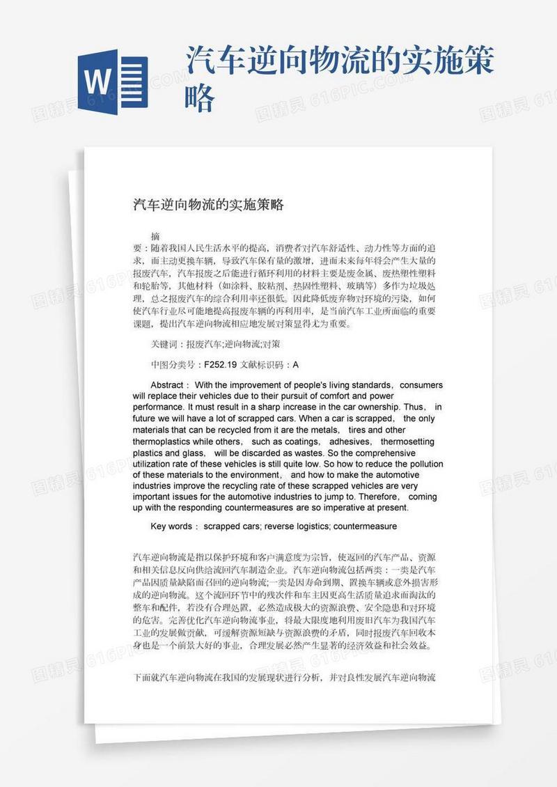 汽车逆向物流的实施策略