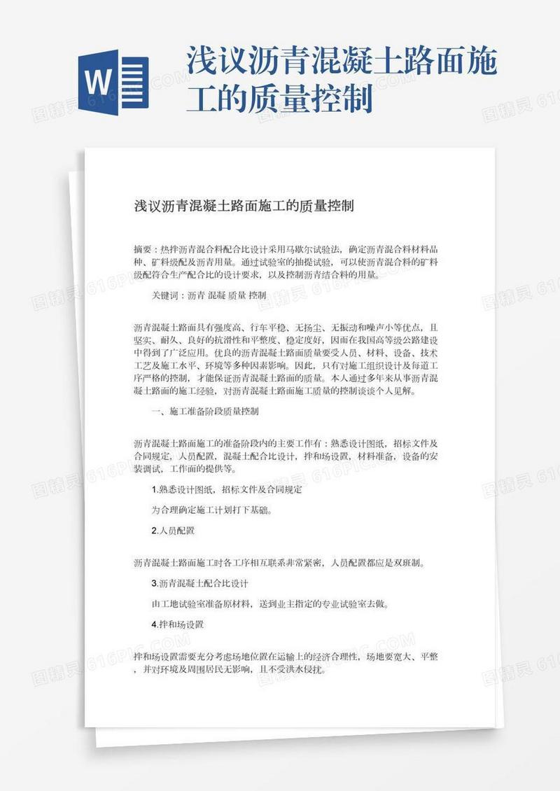 浅议沥青混凝土路面施工的质量控制