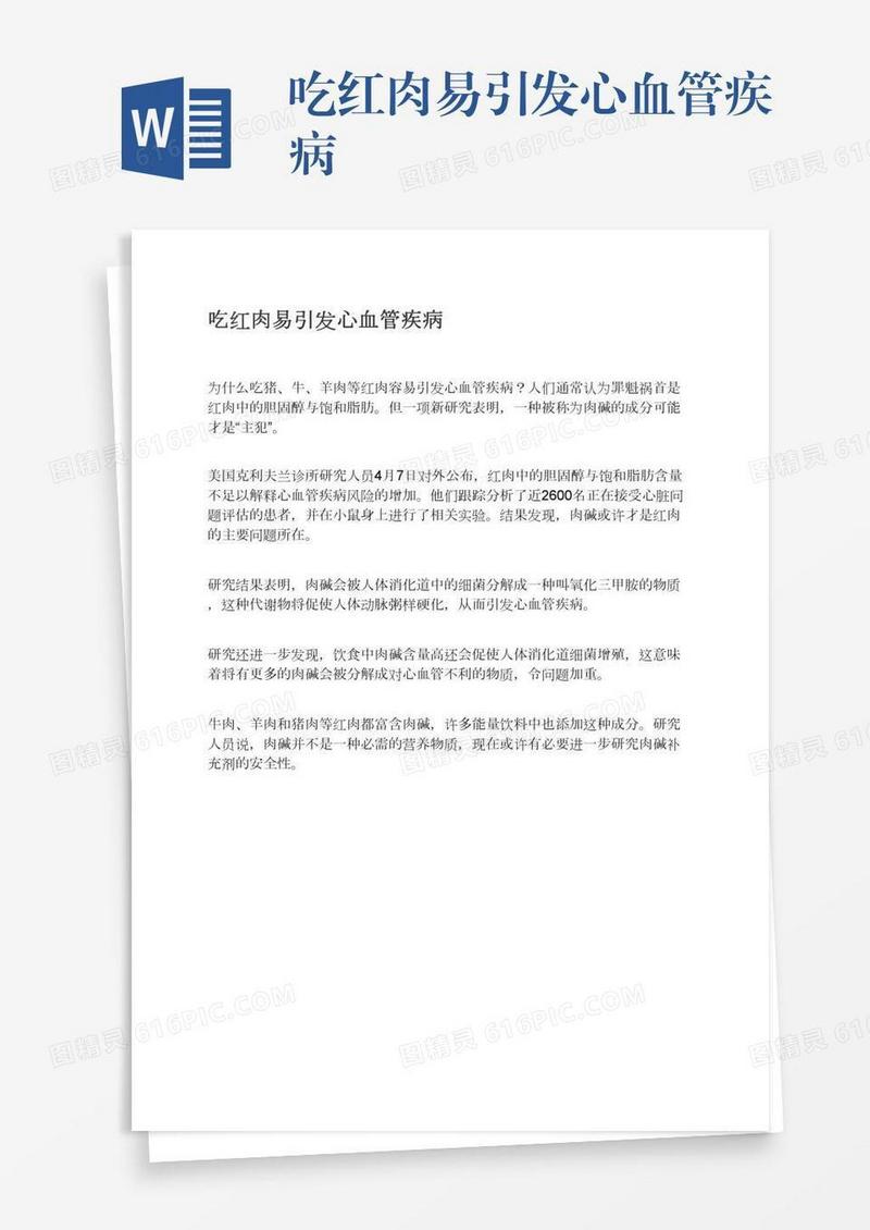 吃红肉易引发心血管疾病