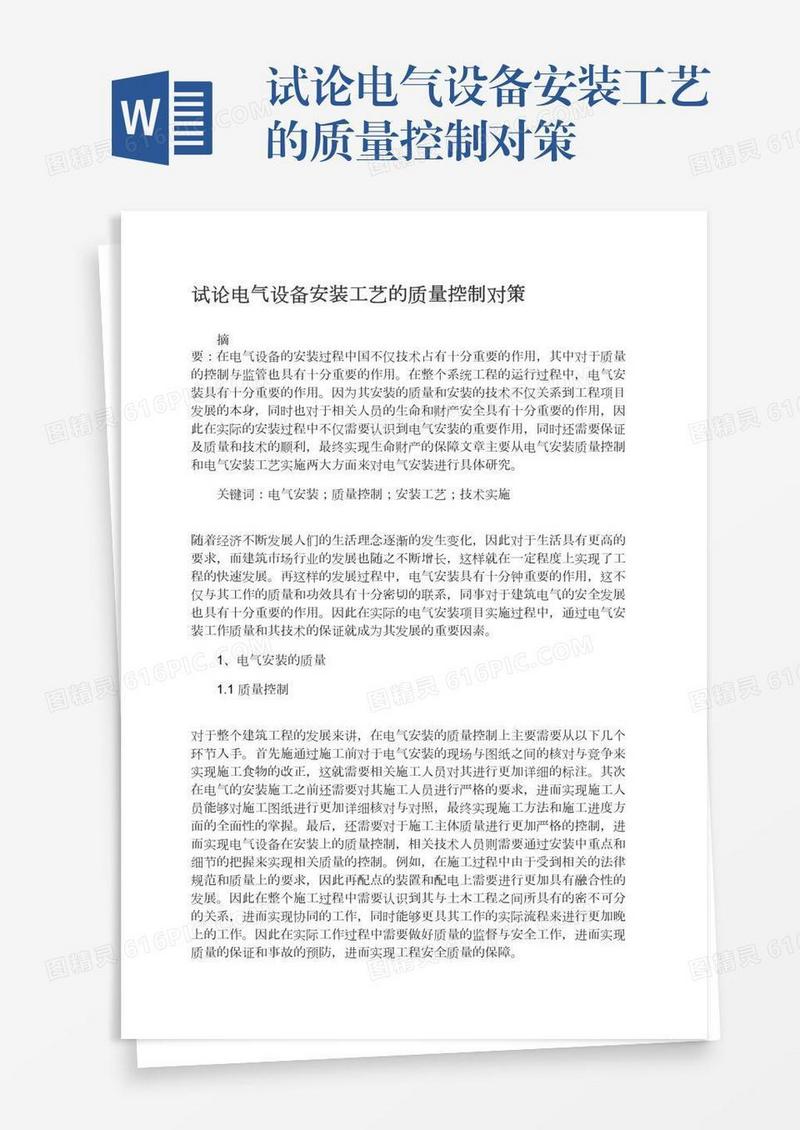 试论电气设备安装工艺的质量控制对策