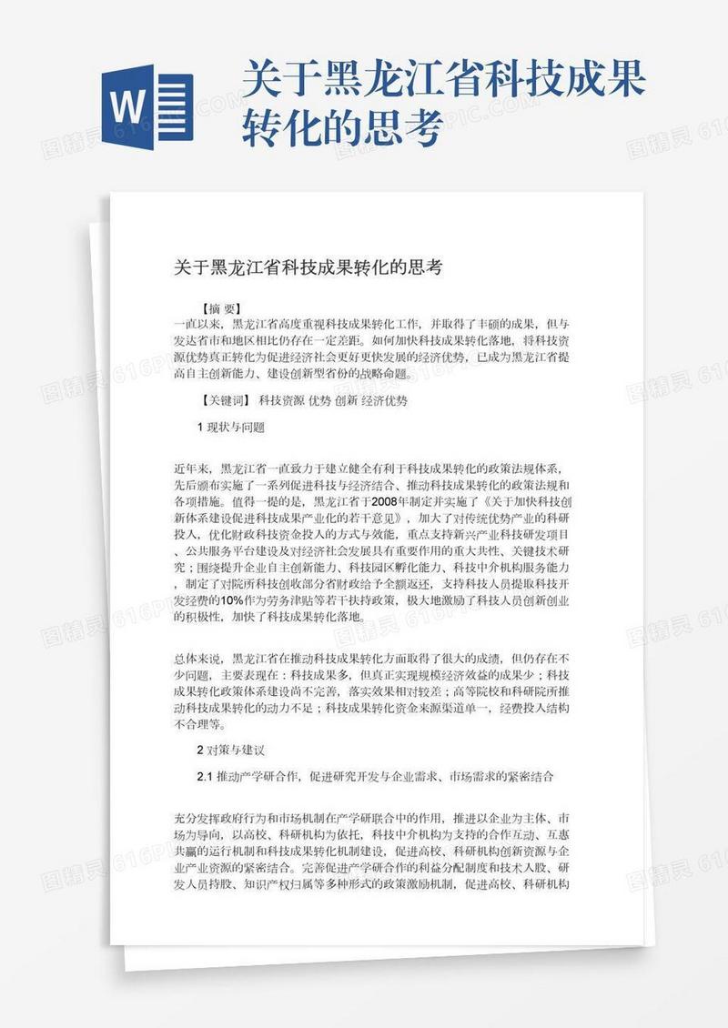 关于黑龙江省科技成果转化的思考