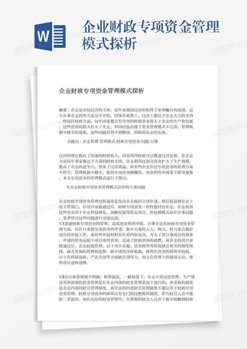 企业财政专项资金管理模式探析