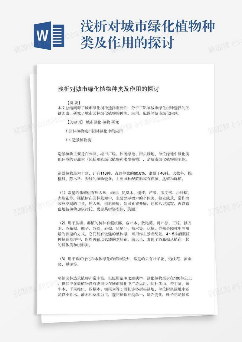 浅析对城市绿化植物种类及作用的探讨