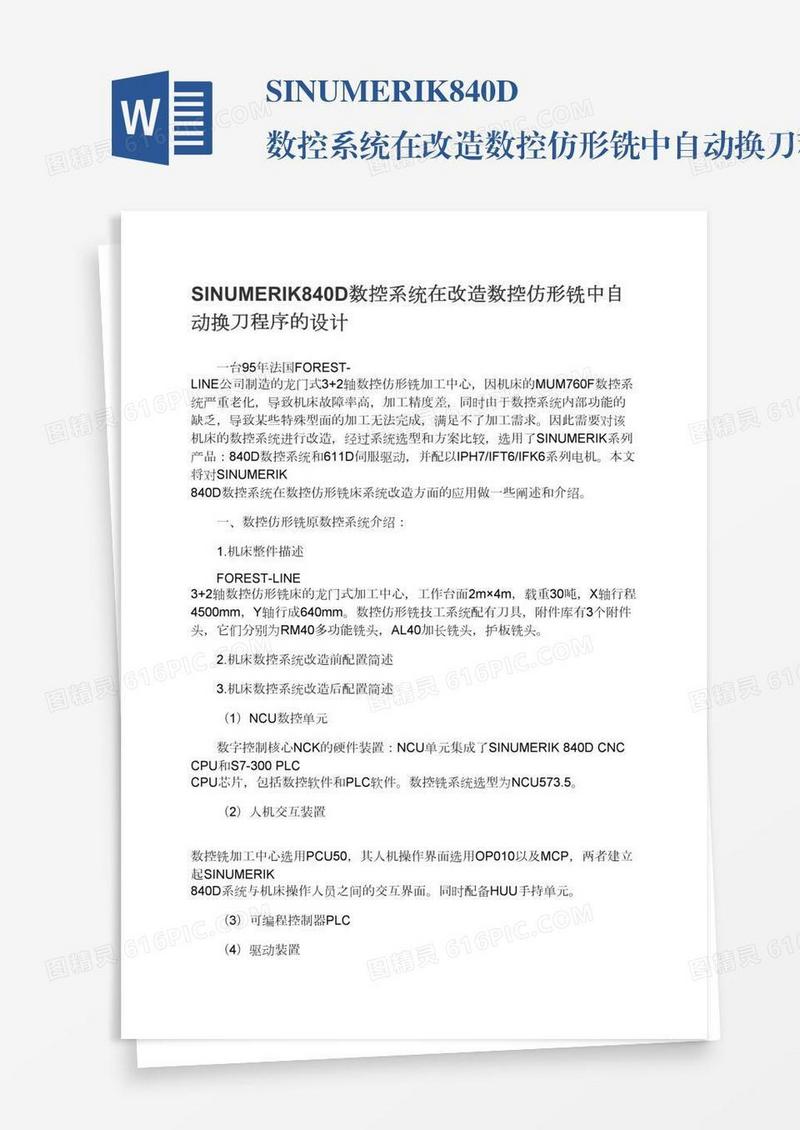 SINUMERIK840D数控系统在改造数控仿形铣中自动换刀程序的设计