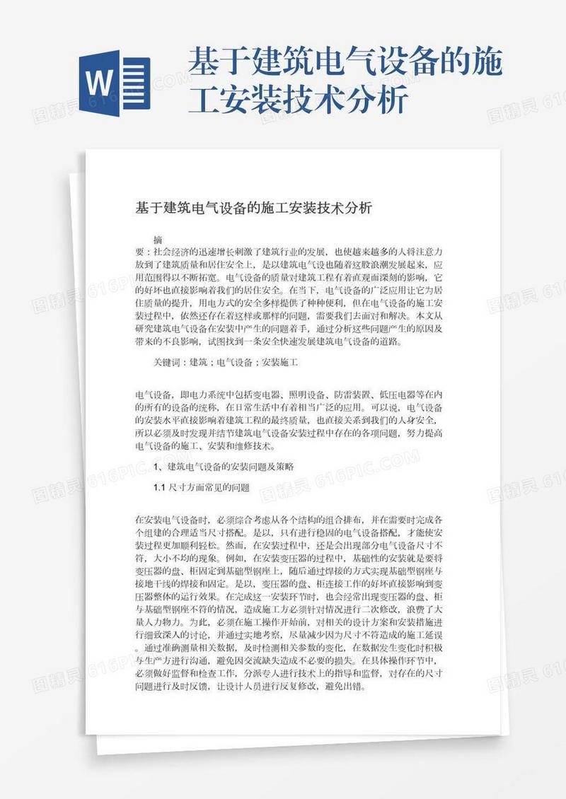 基于建筑电气设备的施工安装技术分析