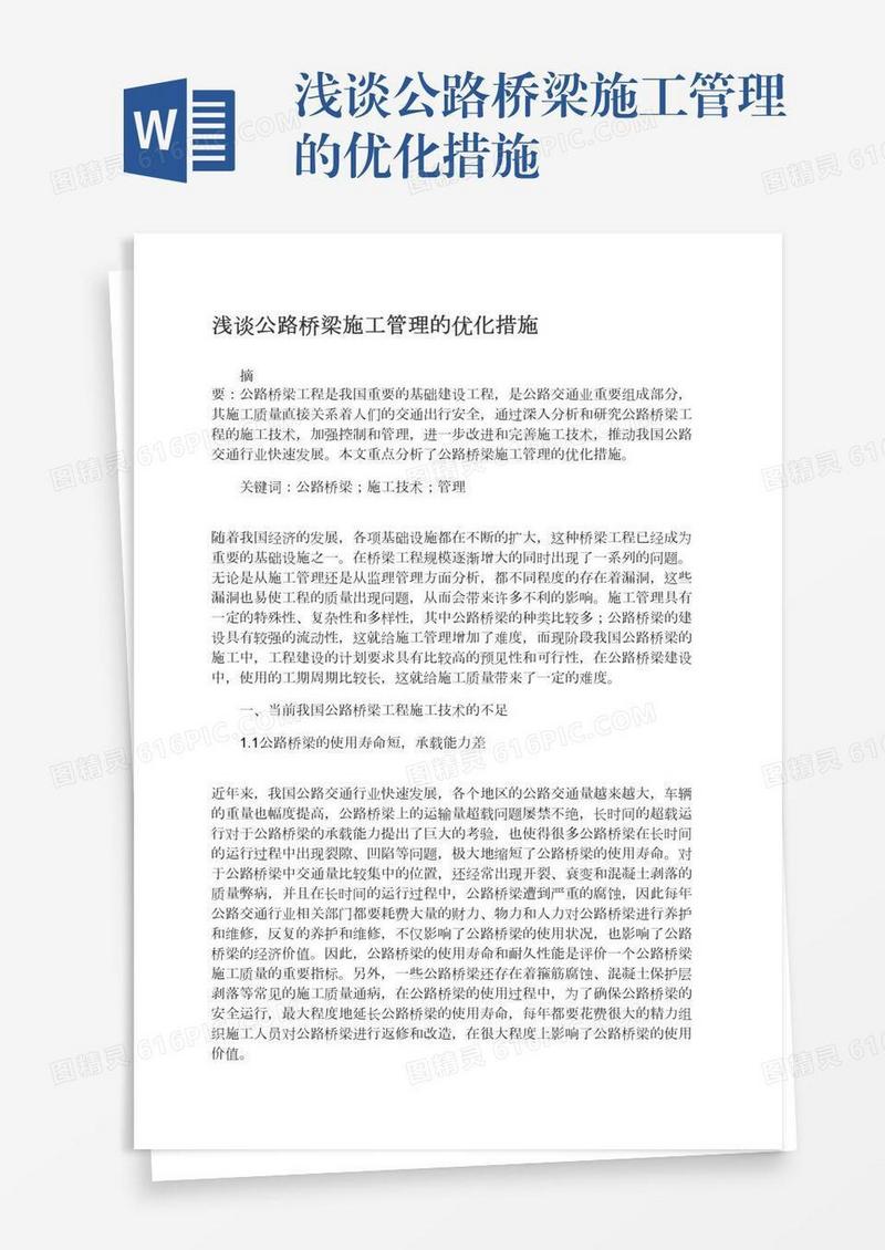 浅谈公路桥梁施工管理的优化措施