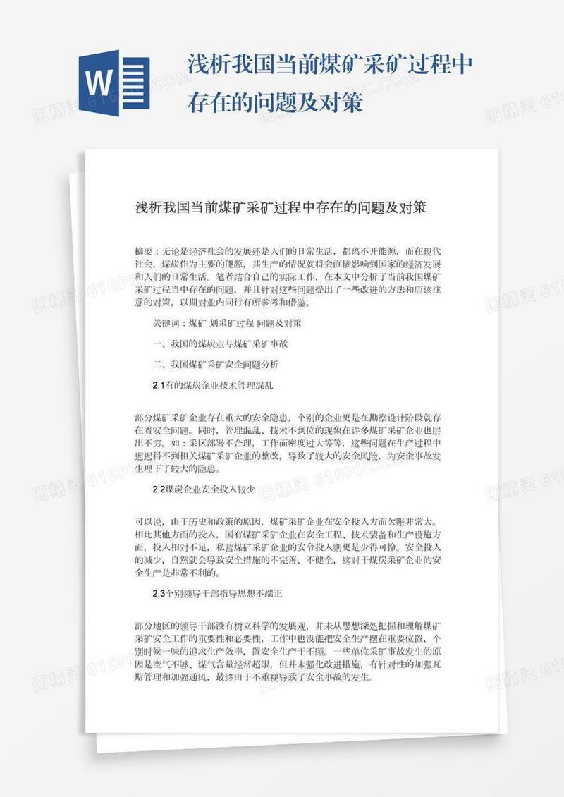 浅析我国当前煤矿采矿过程中存在的问题及对策