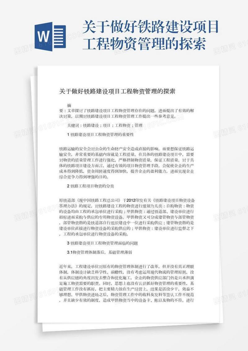 关于做好铁路建设项目工程物资管理的探索