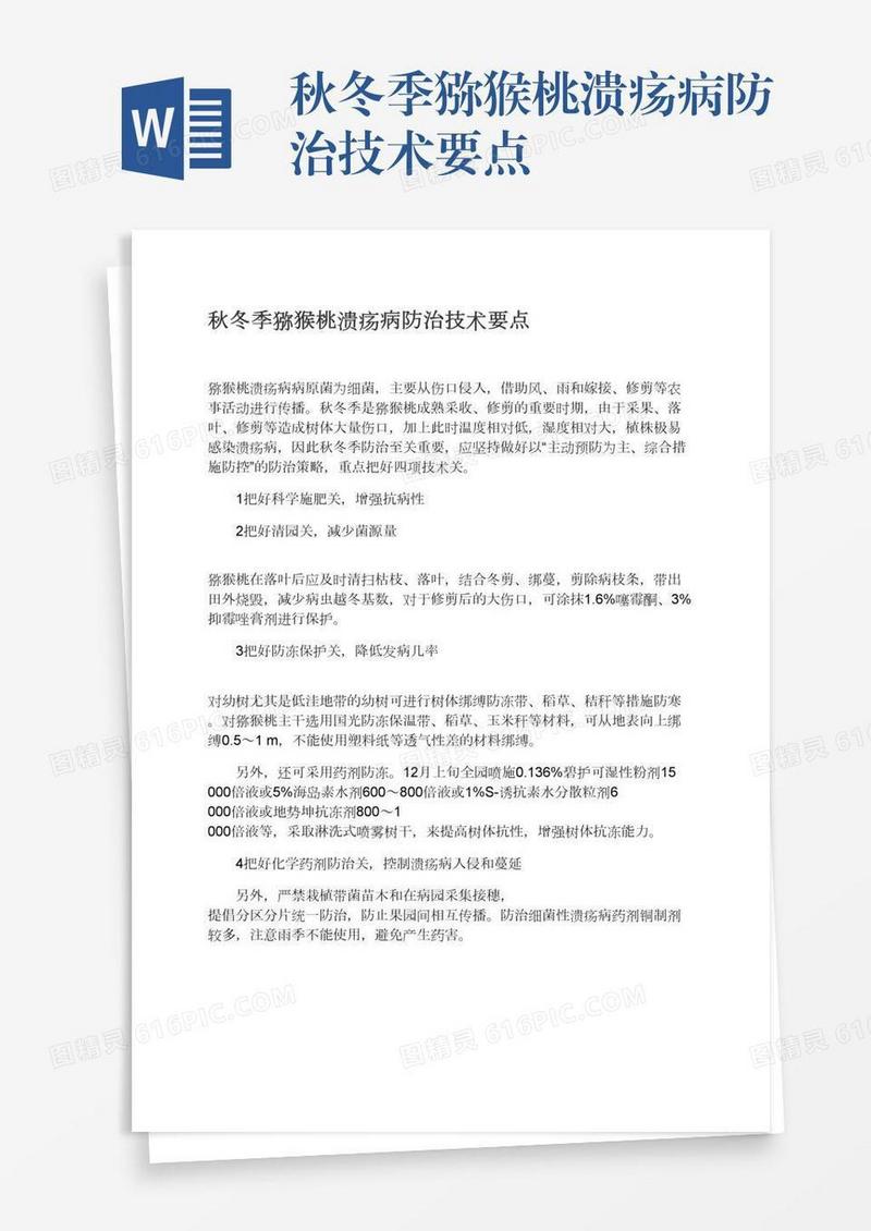 秋冬季猕猴桃溃疡病防治技术要点