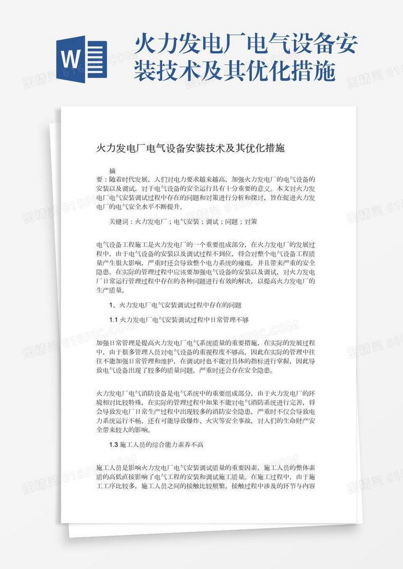 火力发电厂电气设备安装技术及其优化措施