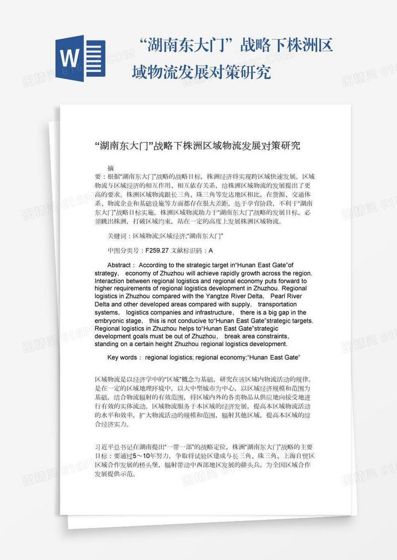 “湖南东大门”战略下株洲区域物流发展对策研究