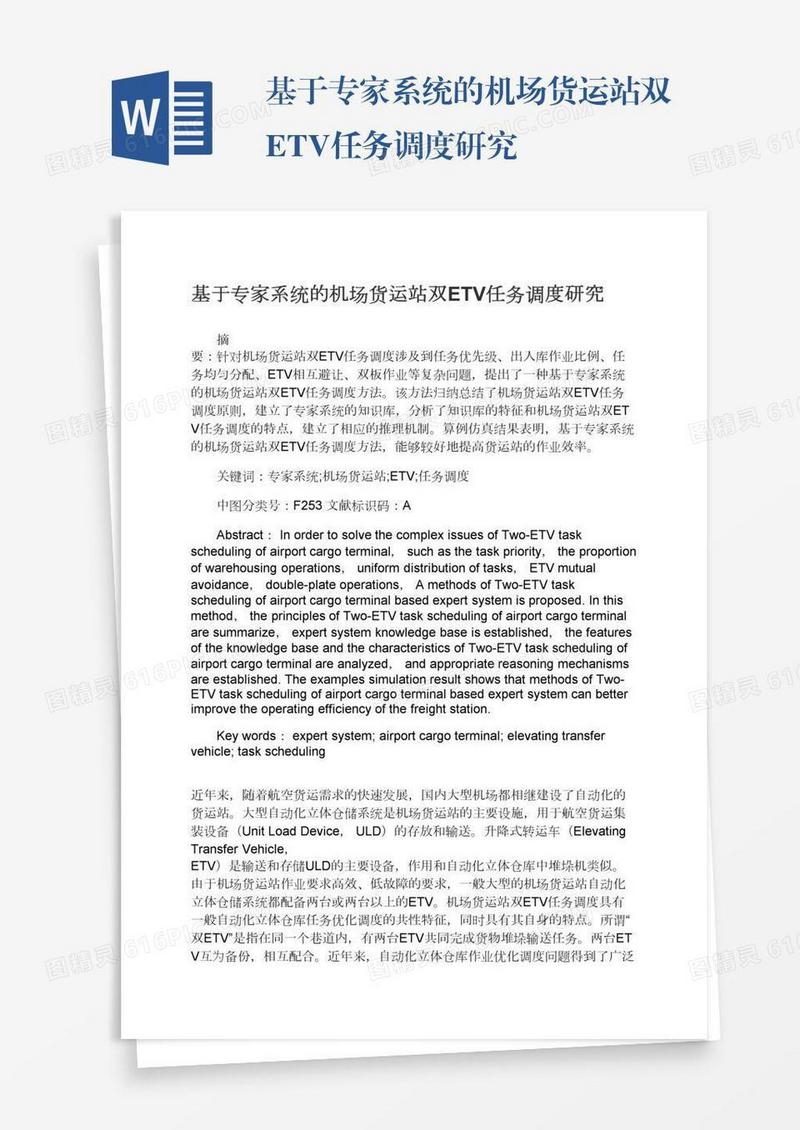 基于专家系统的机场货运站双ETV任务调度研究