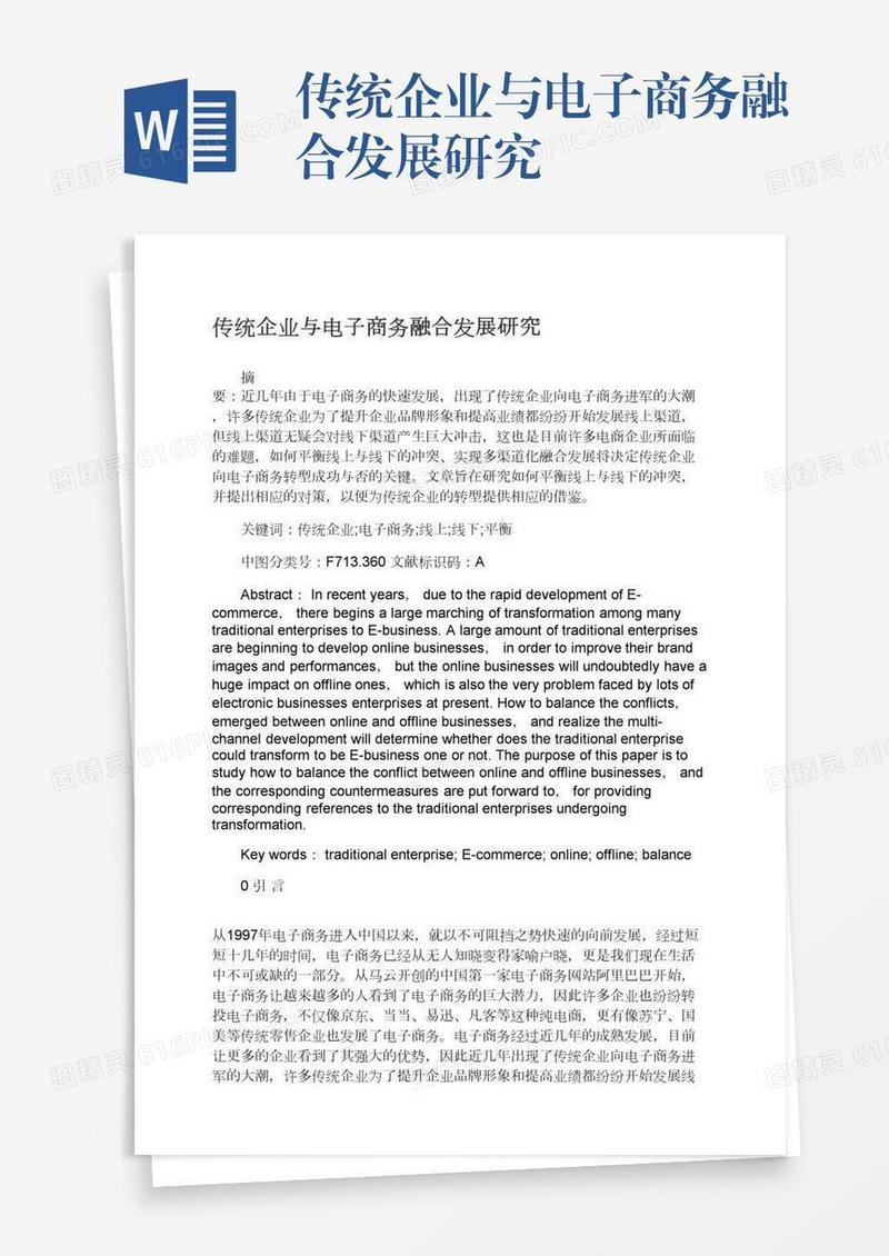传统企业与电子商务融合发展研究