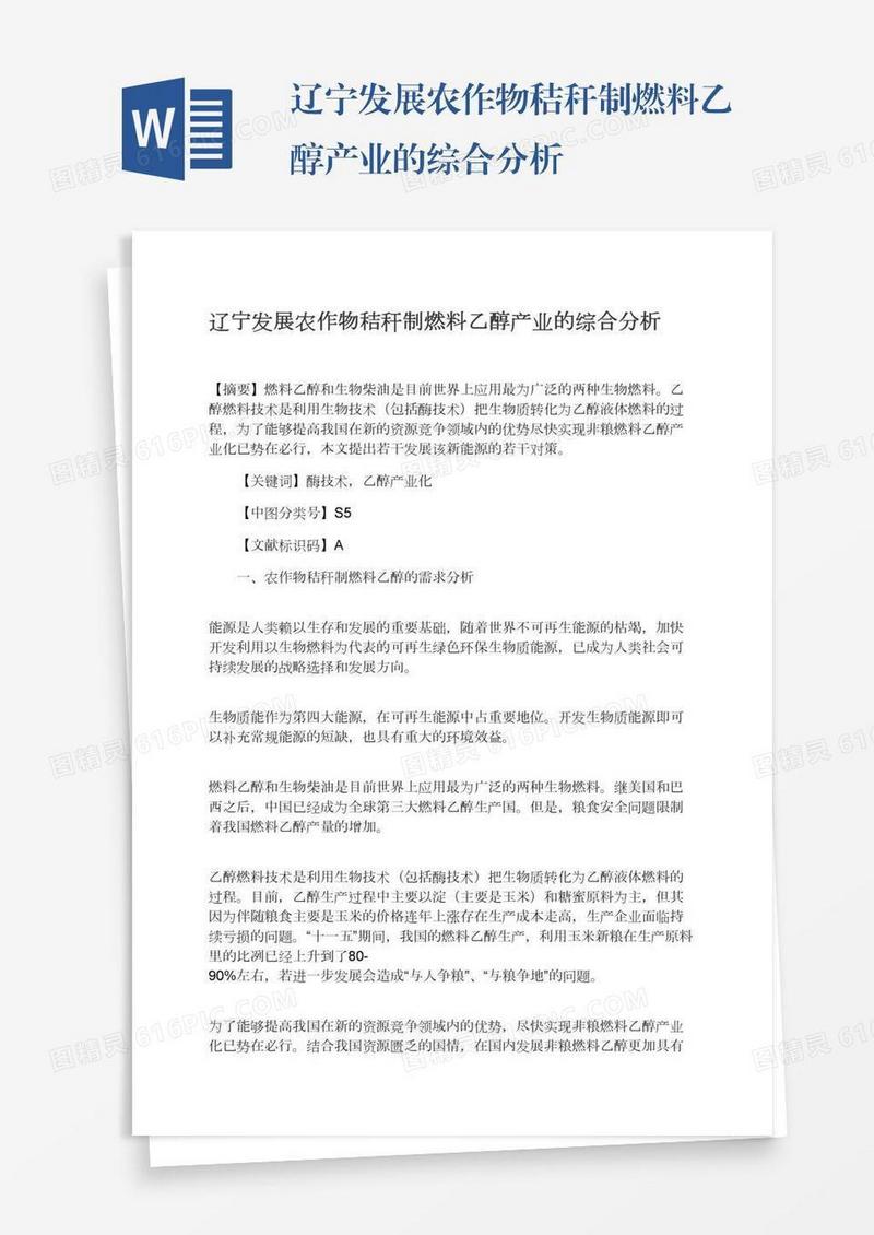 辽宁发展农作物秸秆制燃料乙醇产业的综合分析