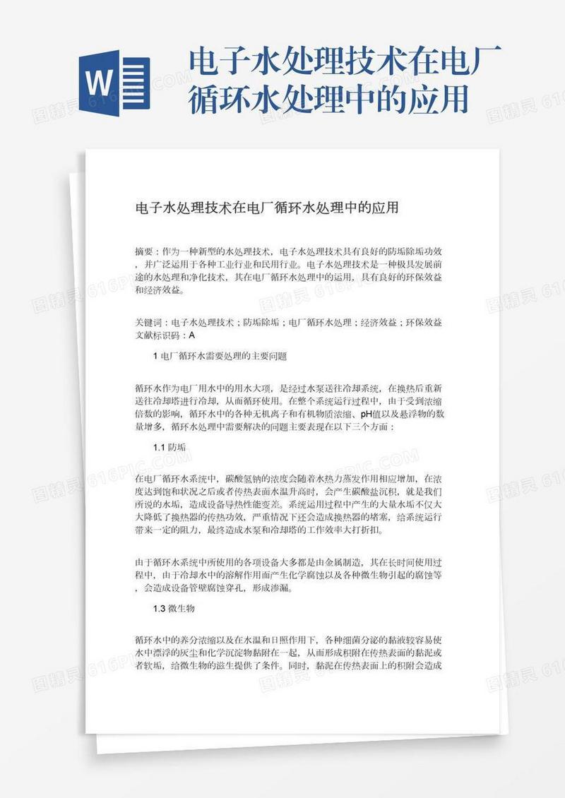 电子水处理技术在电厂循环水处理中的应用