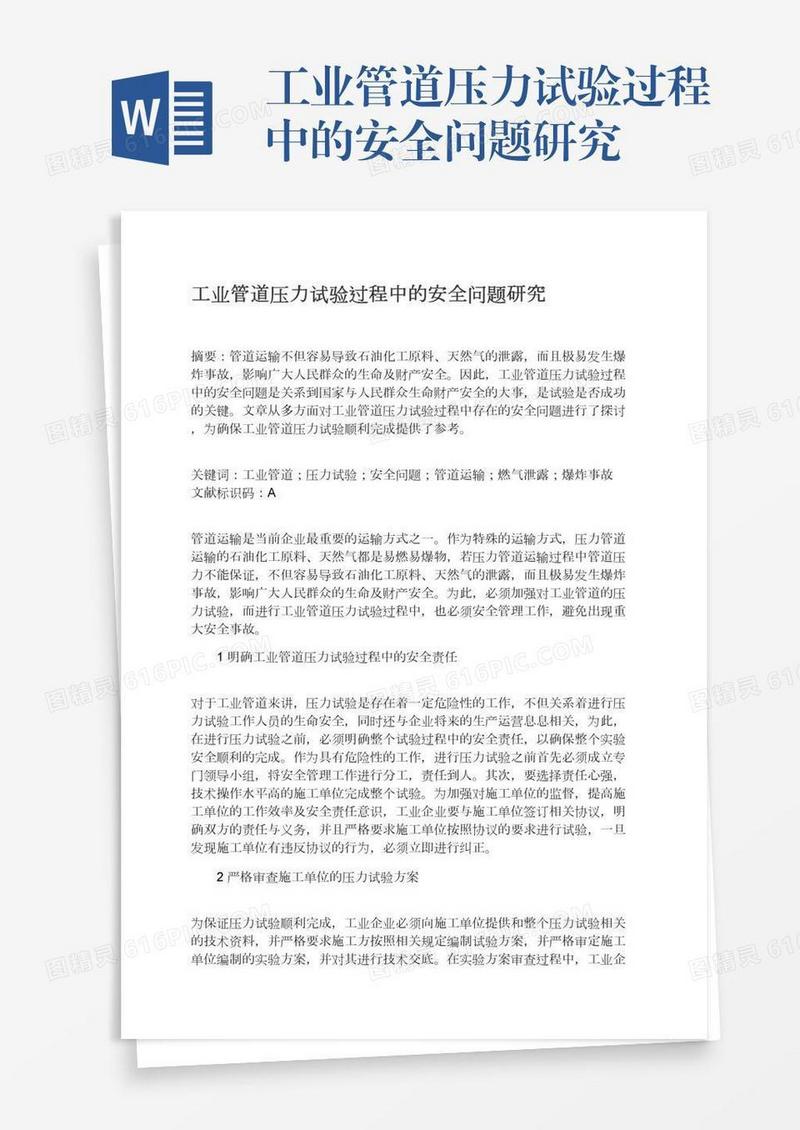 工业管道压力试验过程中的安全问题研究