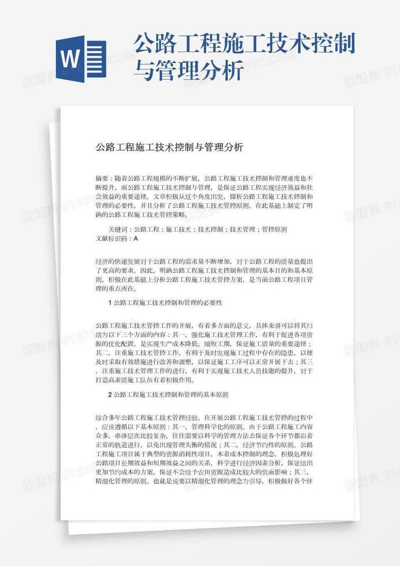 公路工程施工技术控制与管理分析