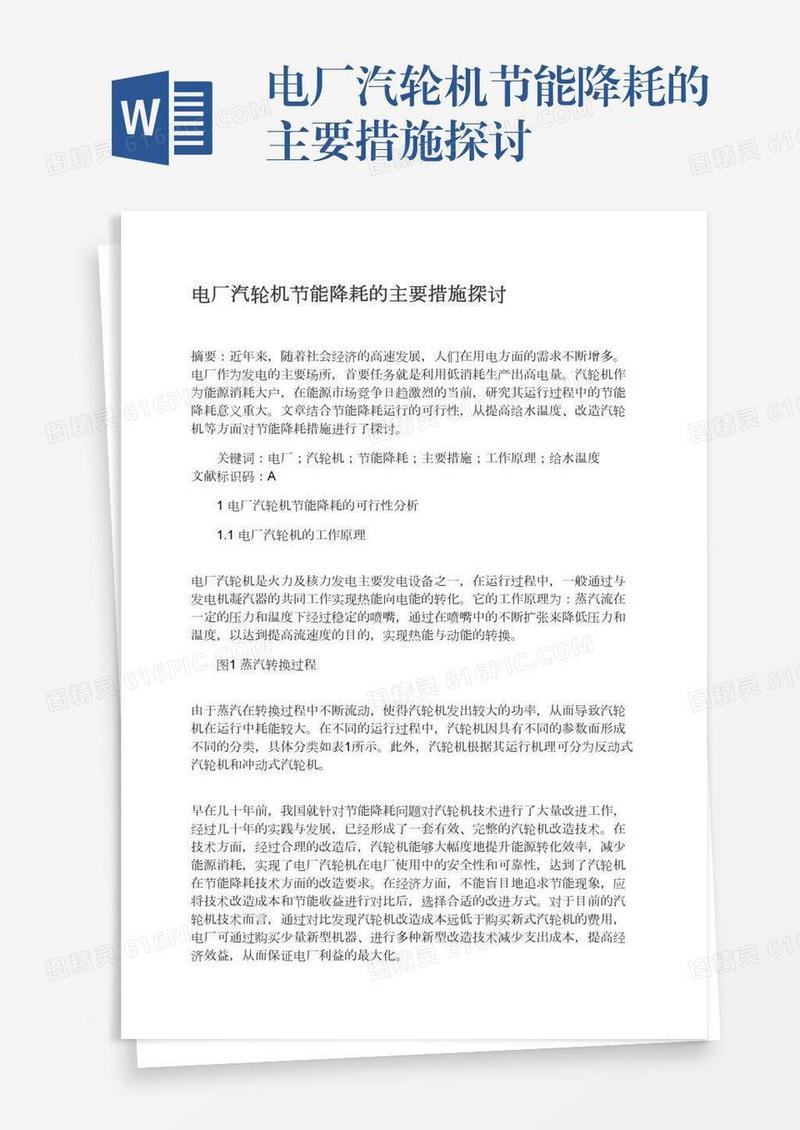 电厂汽轮机节能降耗的主要措施探讨