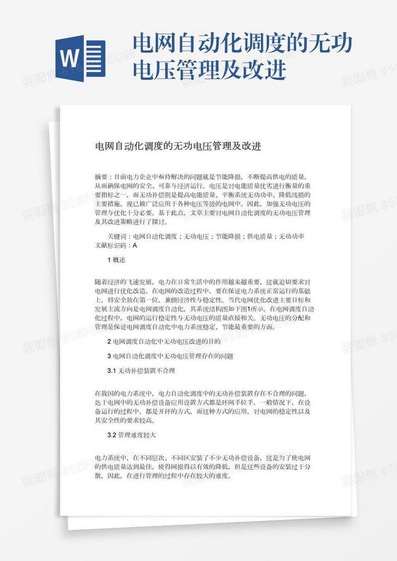 电网自动化调度的无功电压管理及改进