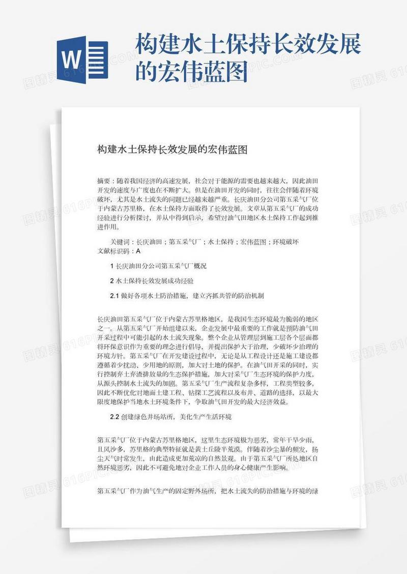 构建水土保持长效发展的宏伟蓝图