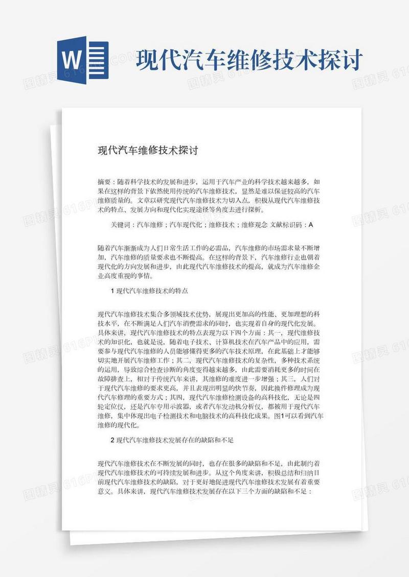 现代汽车维修技术探讨