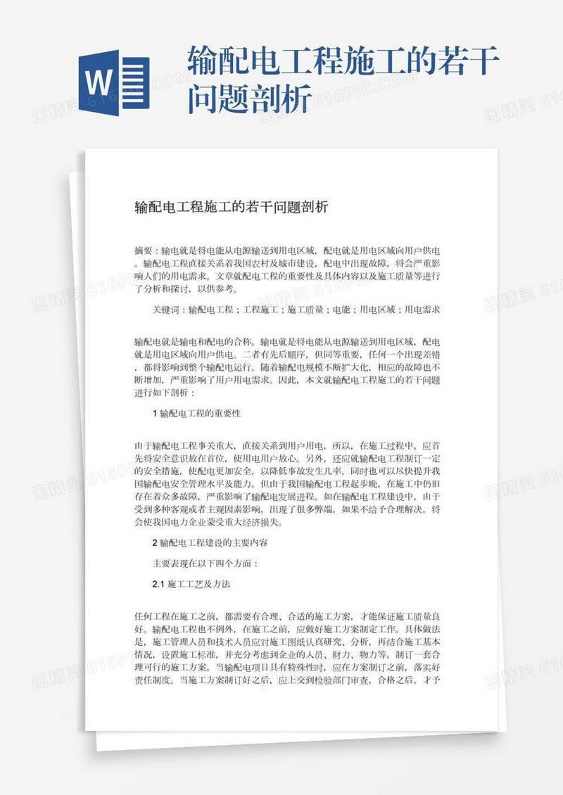 输配电工程施工的若干问题剖析