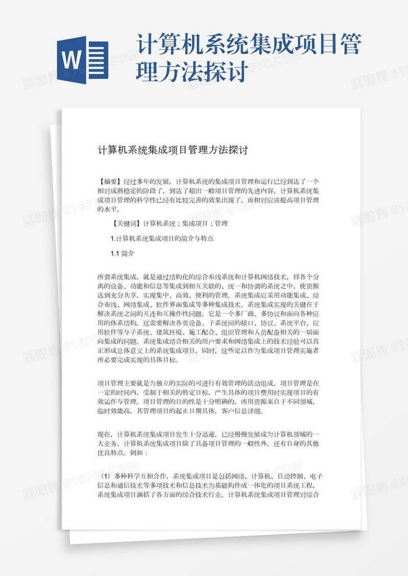 计算机系统集成项目管理方法探讨